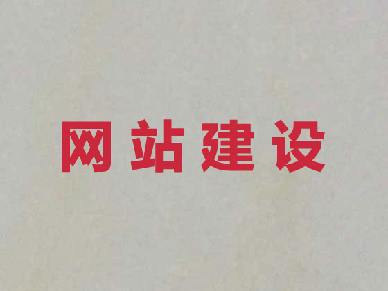 遵义网站开发公司